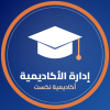 صورة إدارة أكاديمية نكست